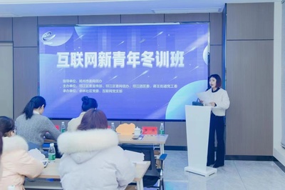 揚州蔣王街道互聯(lián)網(wǎng)新青年冬訓班 文化活動賦能數(shù)字時代