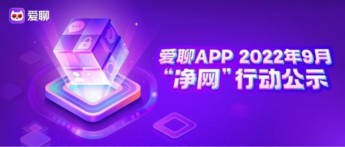 愛聊APP 9月凈網(wǎng)行動公示 捍衛(wèi)互聯(lián)網(wǎng)婚戀社交安全成效顯著