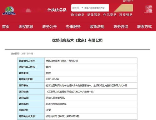 優酷因提供涉危害國家統一內容被罰，互聯網文化安全警鐘長鳴