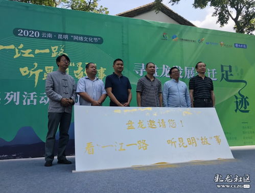 網絡文化節啟幕 沿一江一路尋跡盤龍發展，聆聽昆明故事
