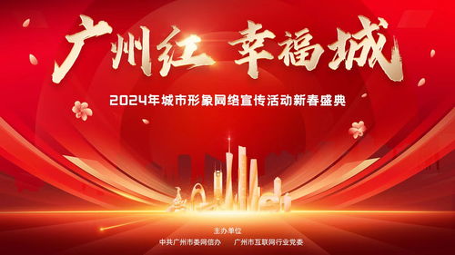 i廣州，耀出彩 3月20日晚，“廣州紅·幸福城”2024新春盛典璀璨啟幕