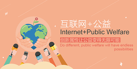 點亮指尖星光 互聯網文化助力公益新篇章